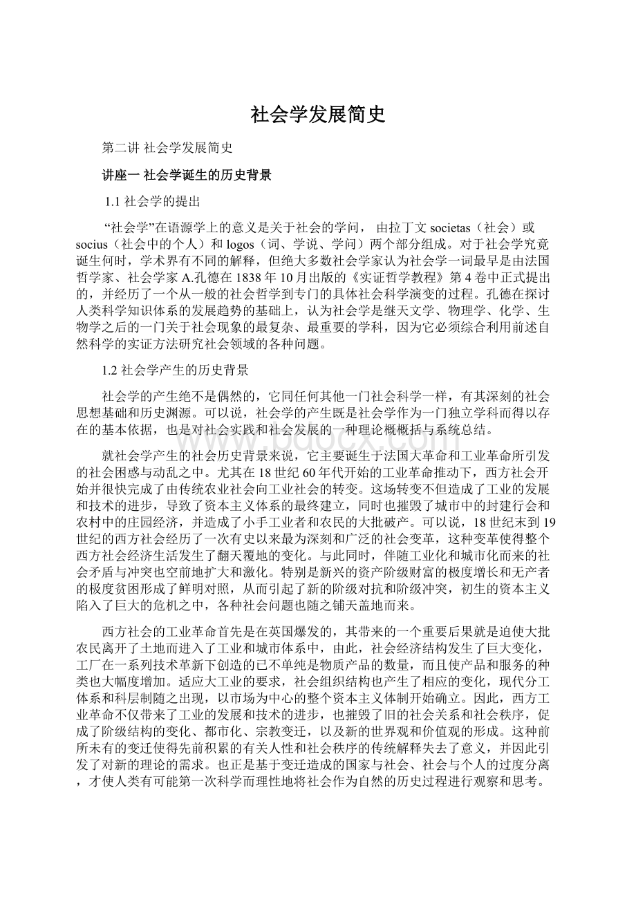 社会学发展简史Word下载.docx