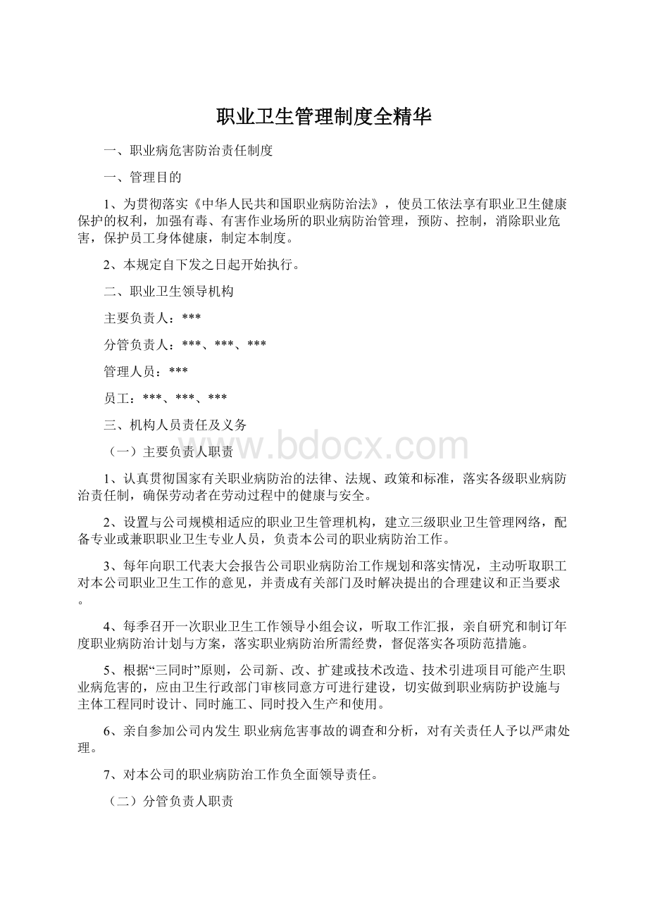 职业卫生管理制度全精华Word格式文档下载.docx