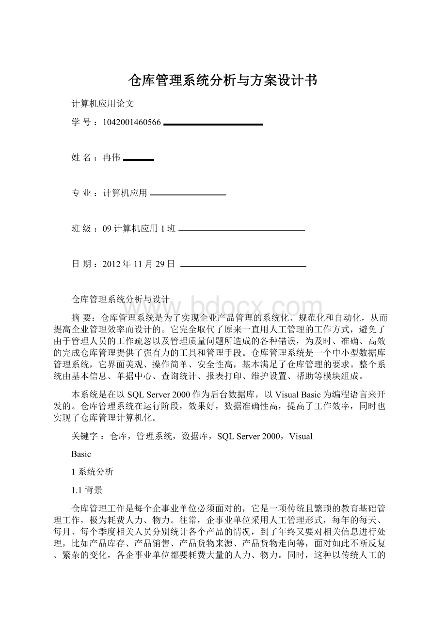 仓库管理系统分析与方案设计书Word下载.docx_第1页