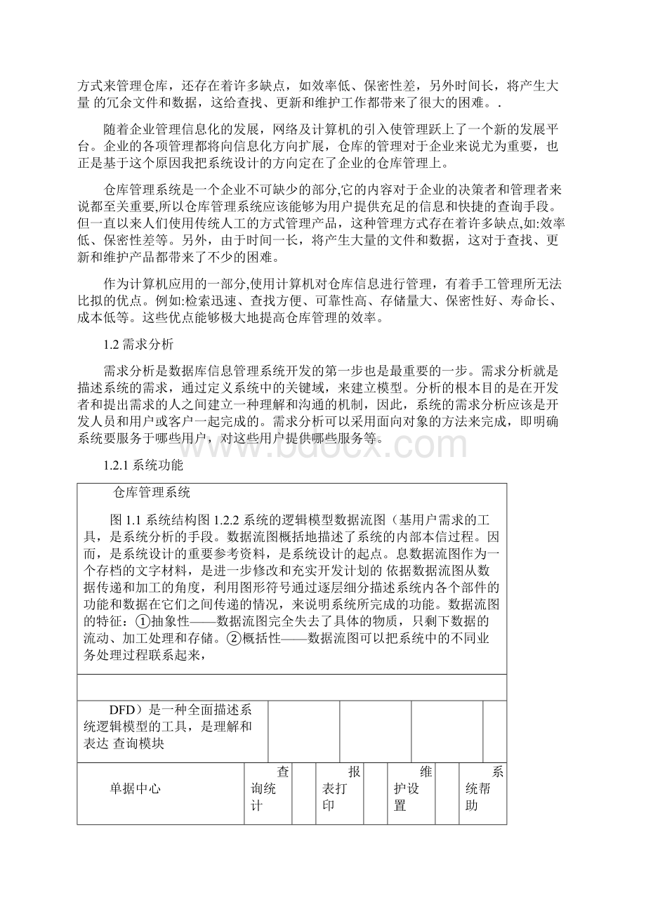 仓库管理系统分析与方案设计书.docx_第2页