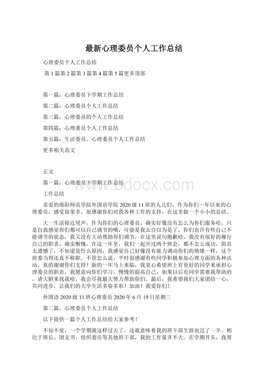 最新心理委员个人工作总结Word格式.docx