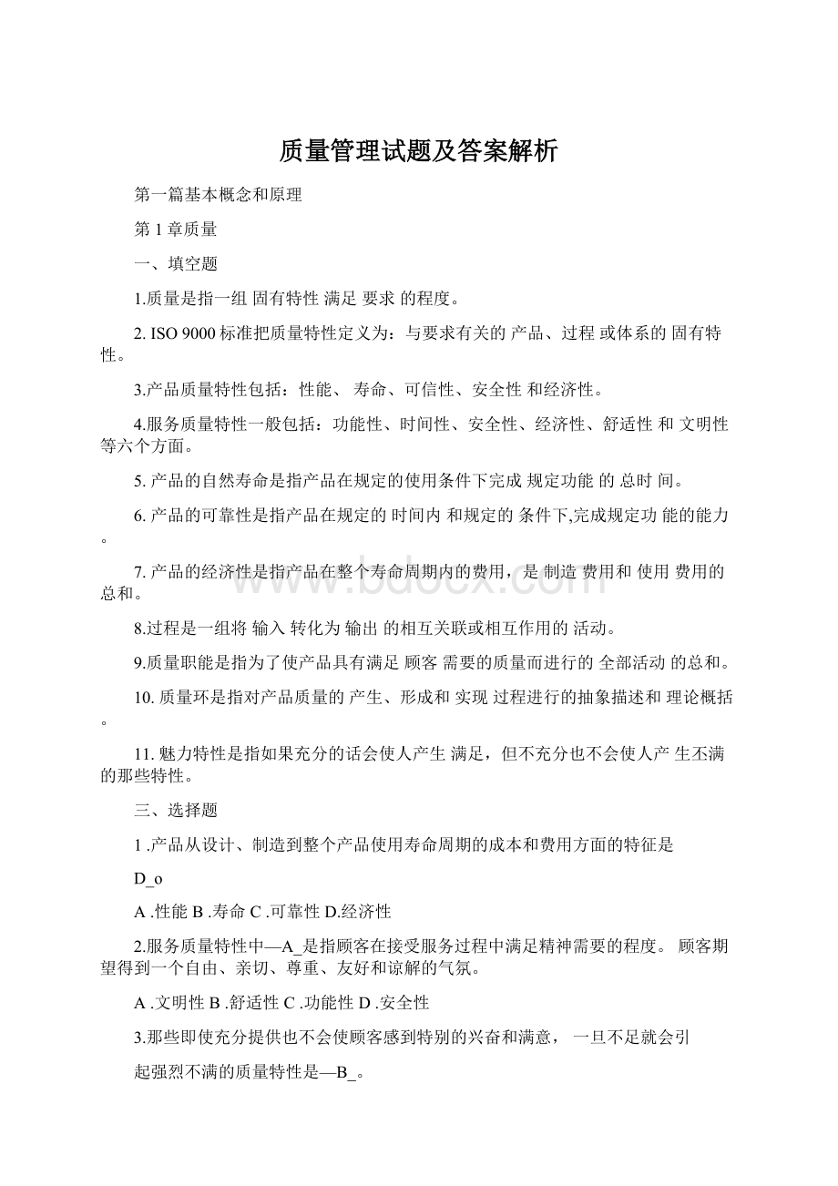 质量管理试题及答案解析Word格式.docx