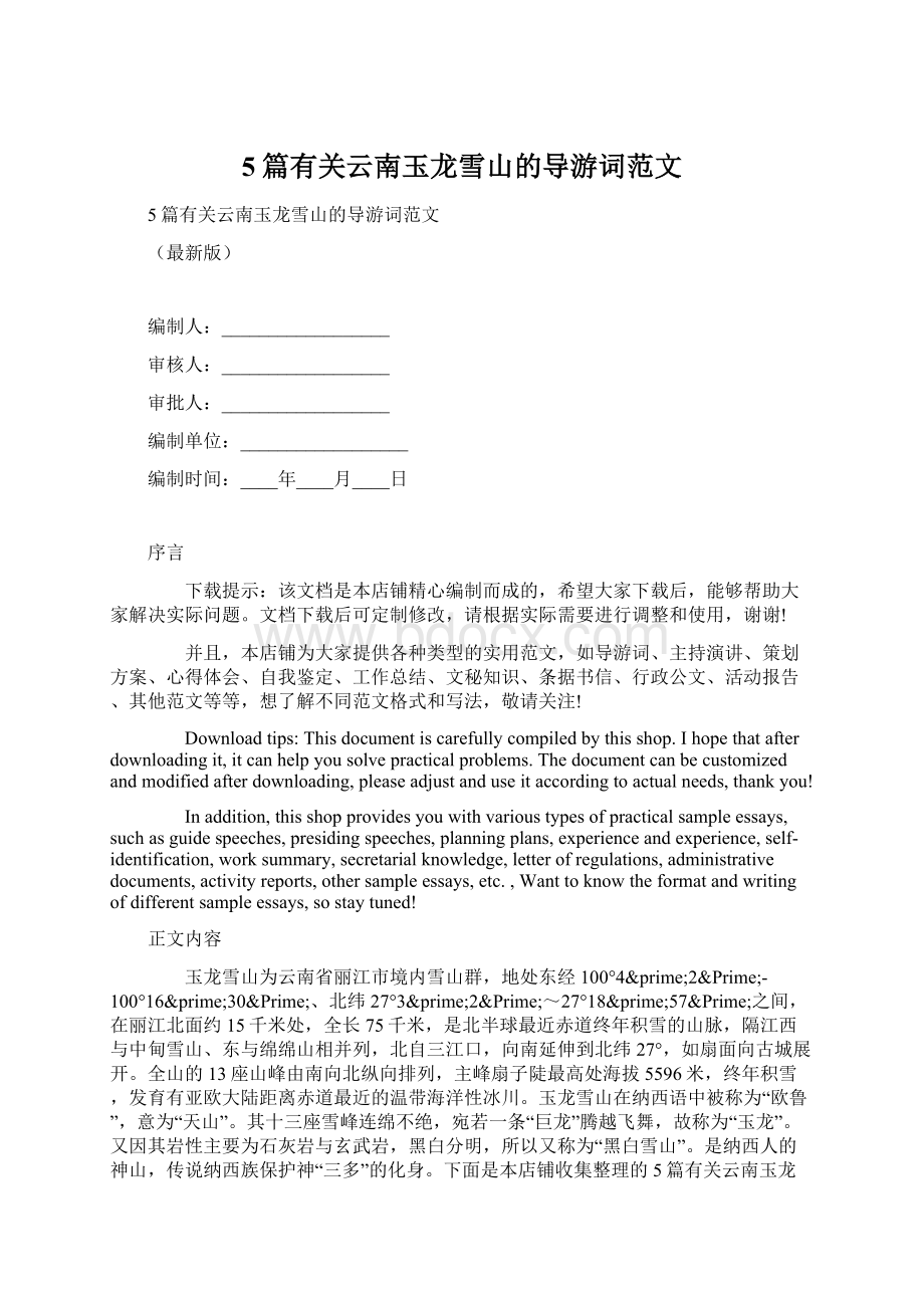 5篇有关云南玉龙雪山的导游词范文Word格式文档下载.docx_第1页