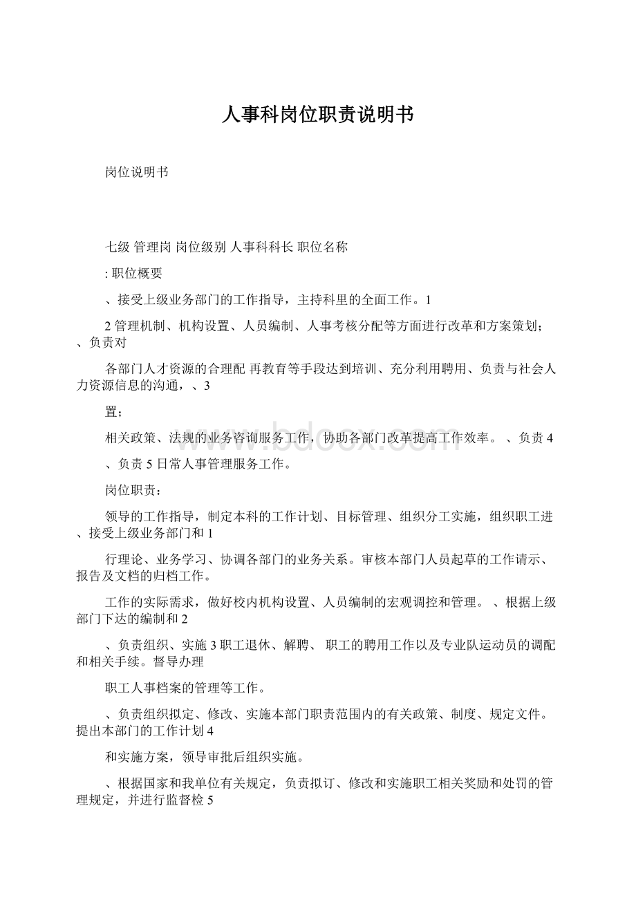 人事科岗位职责说明书Word下载.docx_第1页