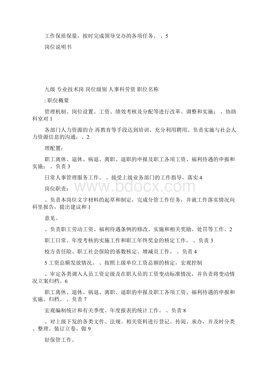 人事科岗位职责说明书Word下载.docx_第3页