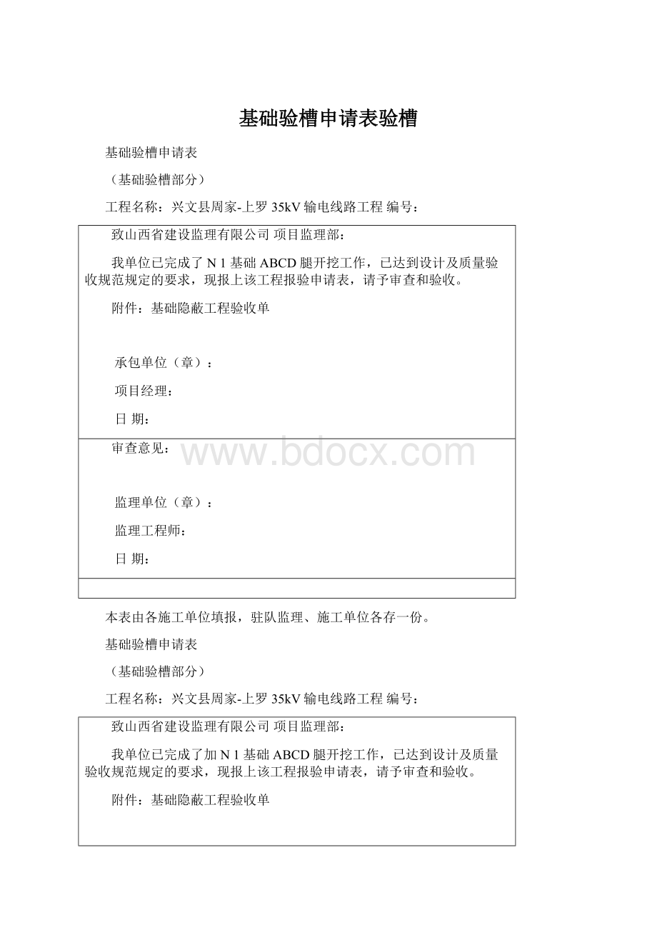 基础验槽申请表验槽.docx_第1页