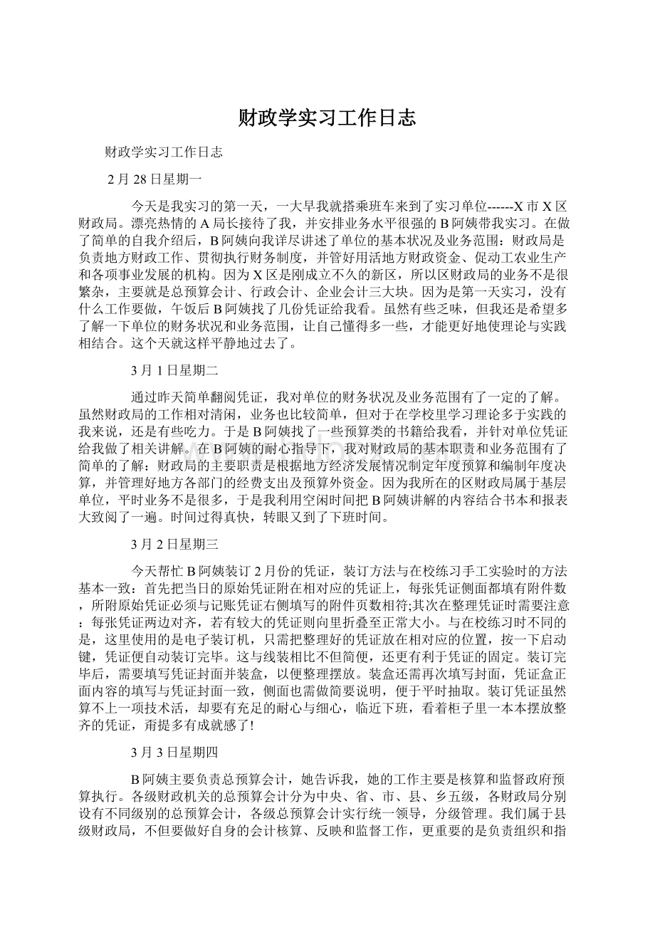 财政学实习工作日志Word文件下载.docx_第1页