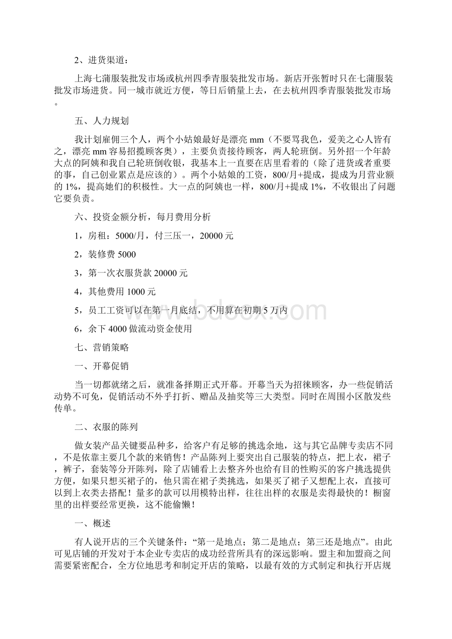 如何拟定开服装店计划书.docx_第3页