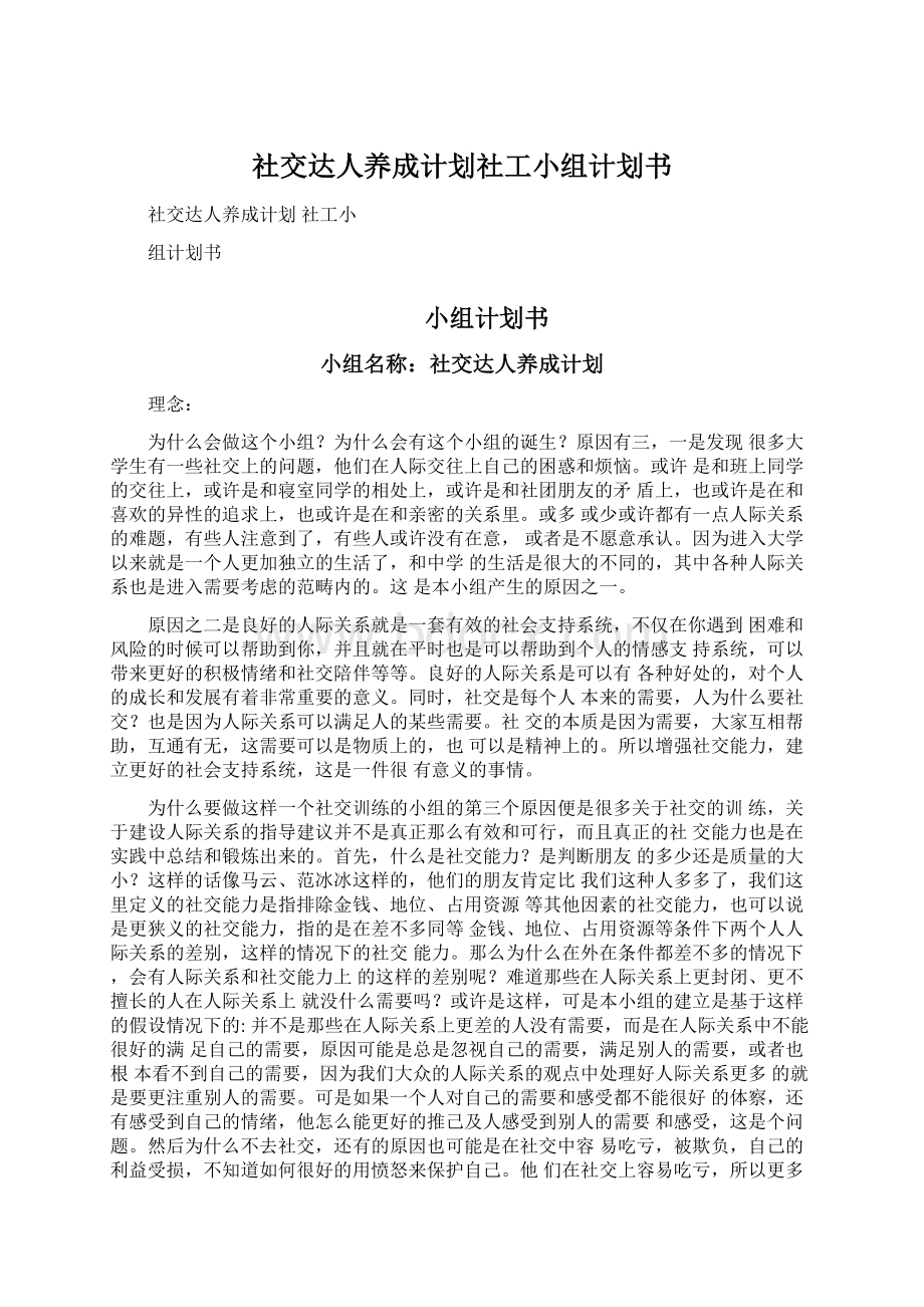 社交达人养成计划社工小组计划书.docx