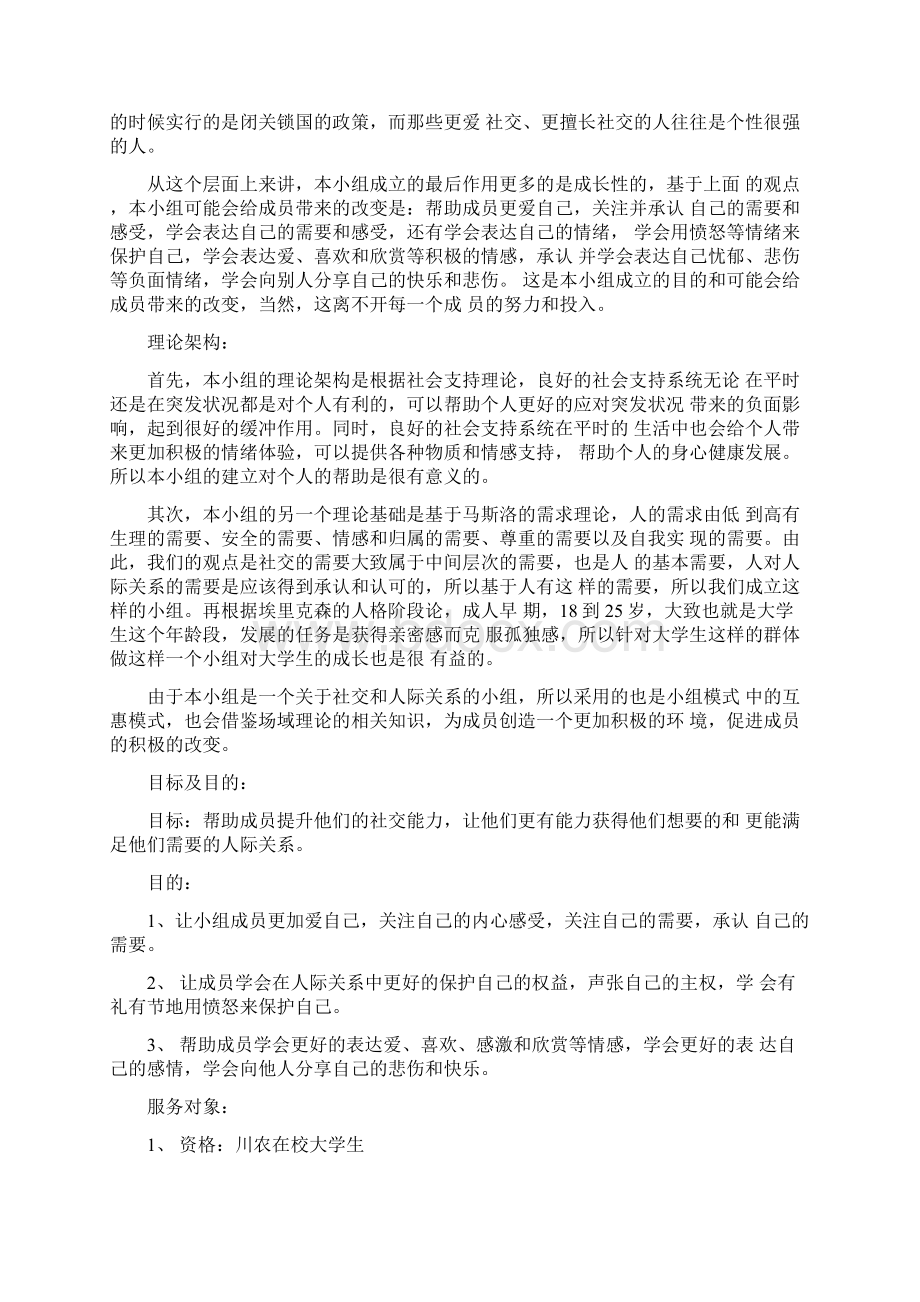 社交达人养成计划社工小组计划书.docx_第2页