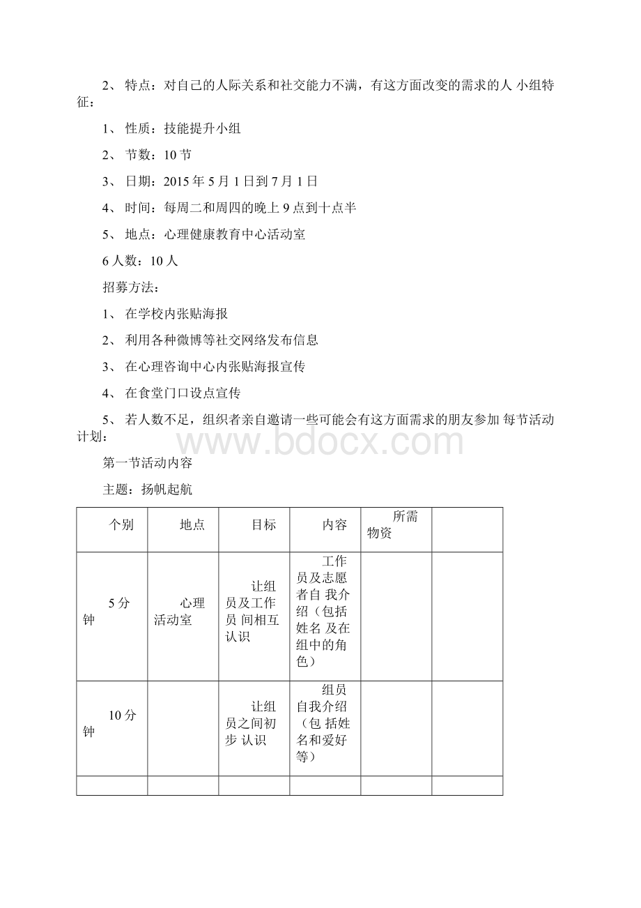 社交达人养成计划社工小组计划书.docx_第3页