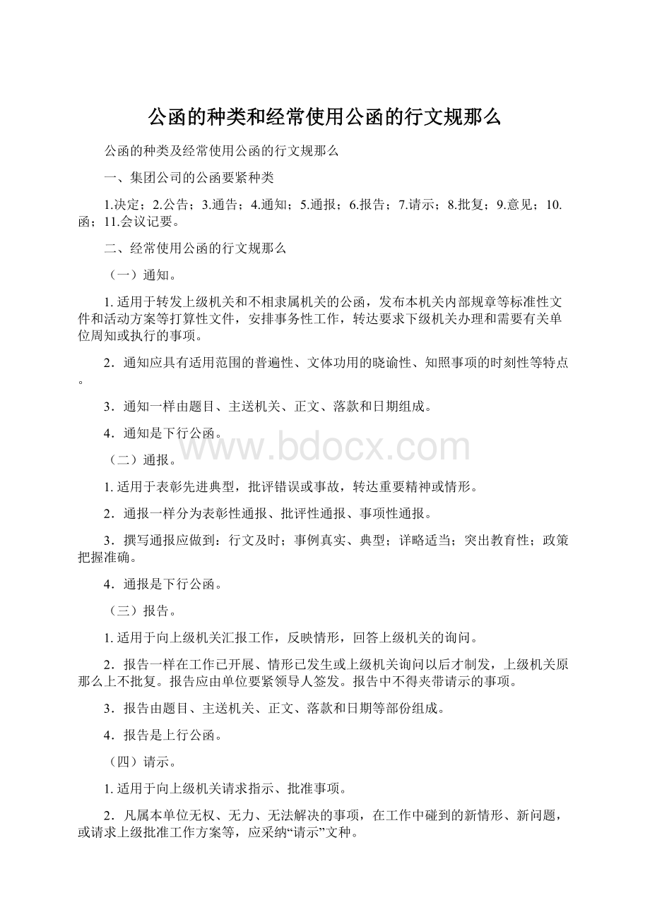 公函的种类和经常使用公函的行文规那么文档格式.docx