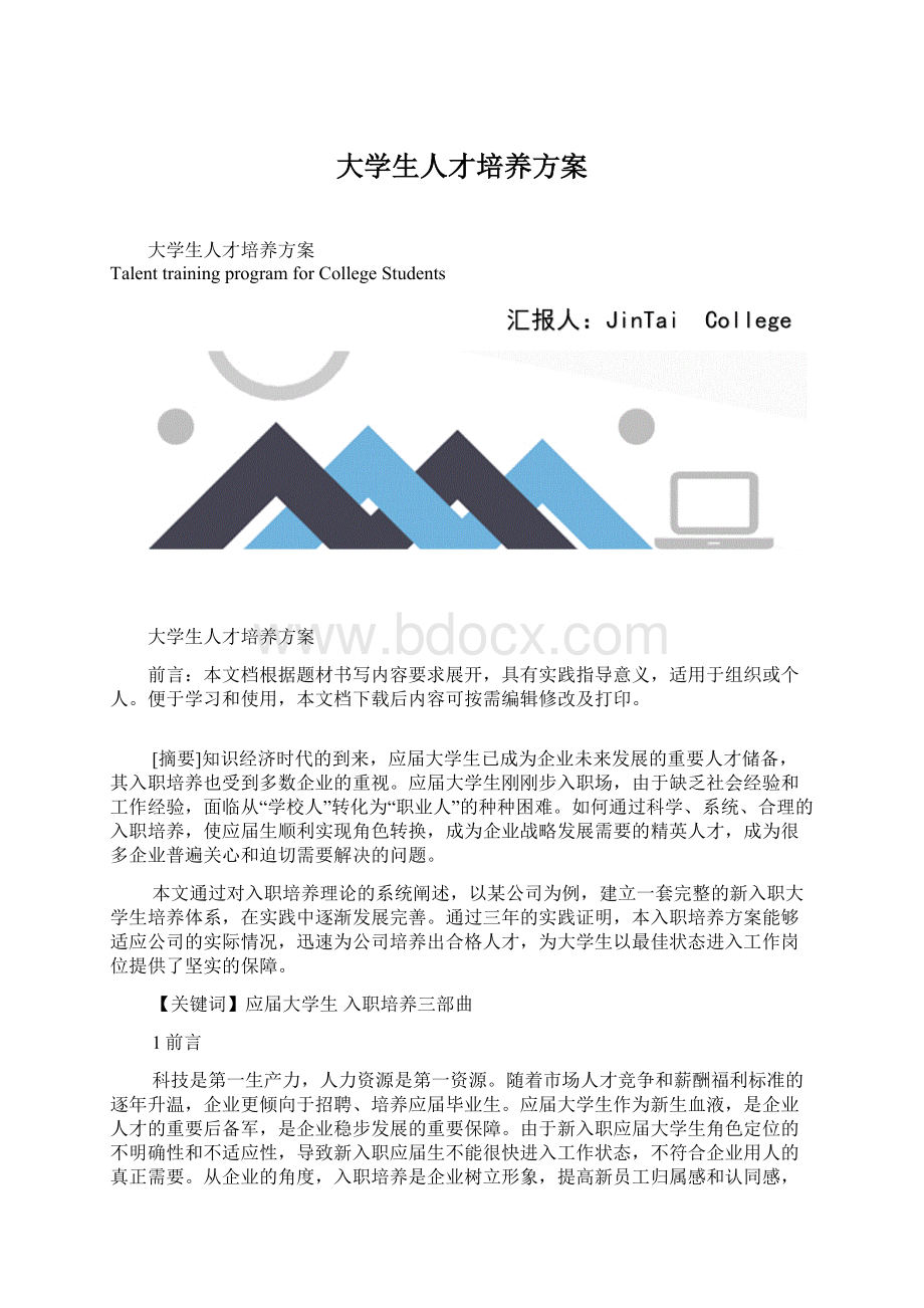 大学生人才培养方案.docx_第1页