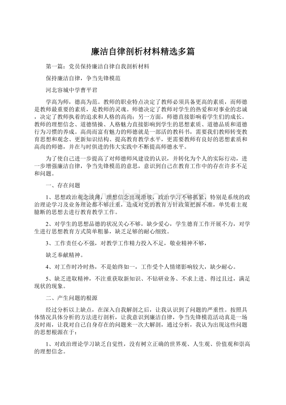 廉洁自律剖析材料精选多篇Word文件下载.docx