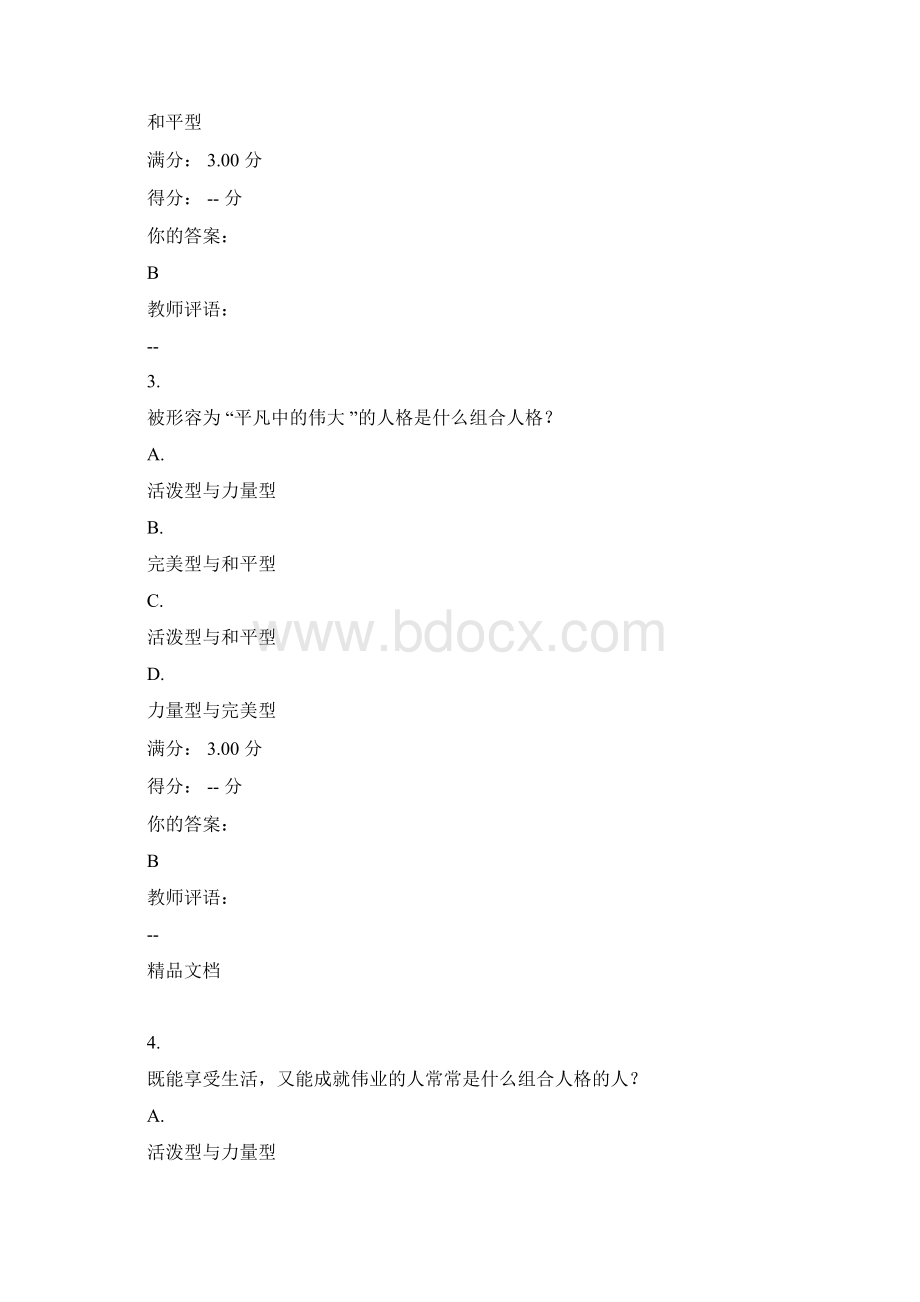 生活心理学期末答案Word文档格式.docx_第2页