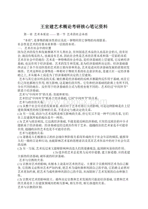 王宏建艺术概论考研核心笔记资料Word文档格式.docx