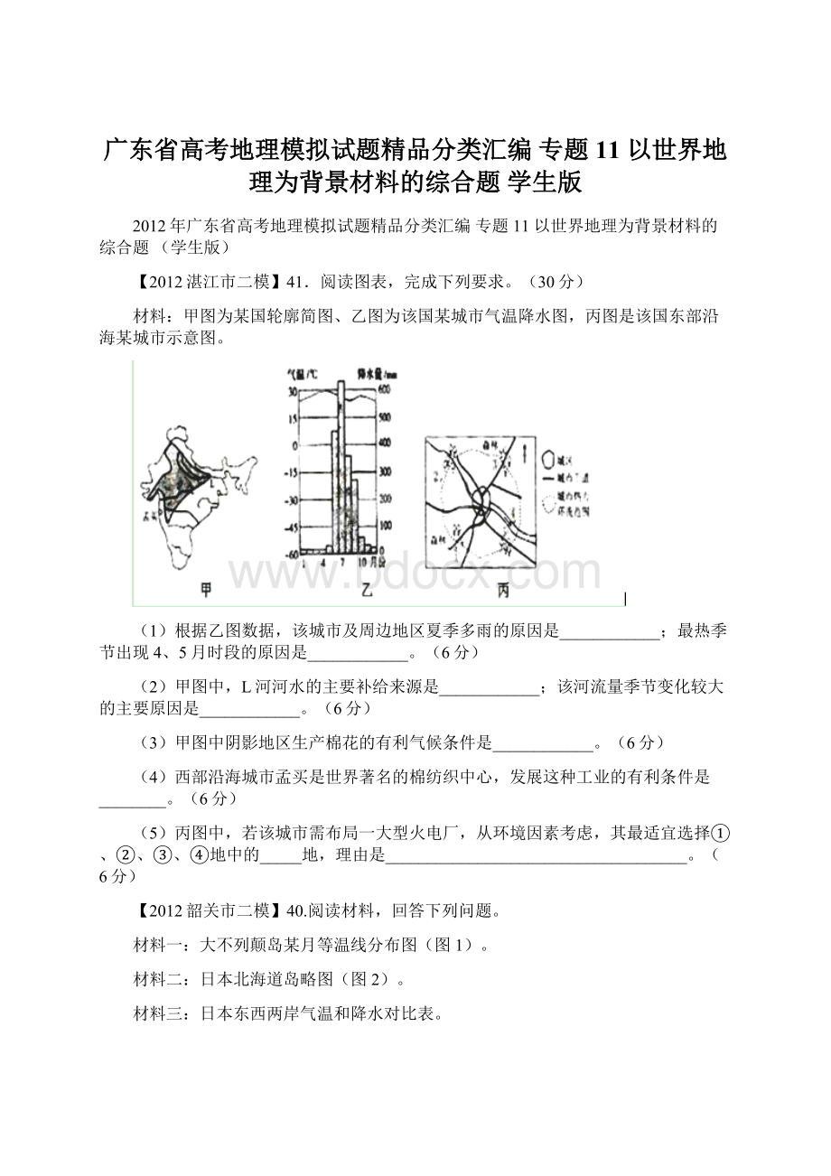 广东省高考地理模拟试题精品分类汇编 专题11 以世界地理为背景材料的综合题 学生版.docx