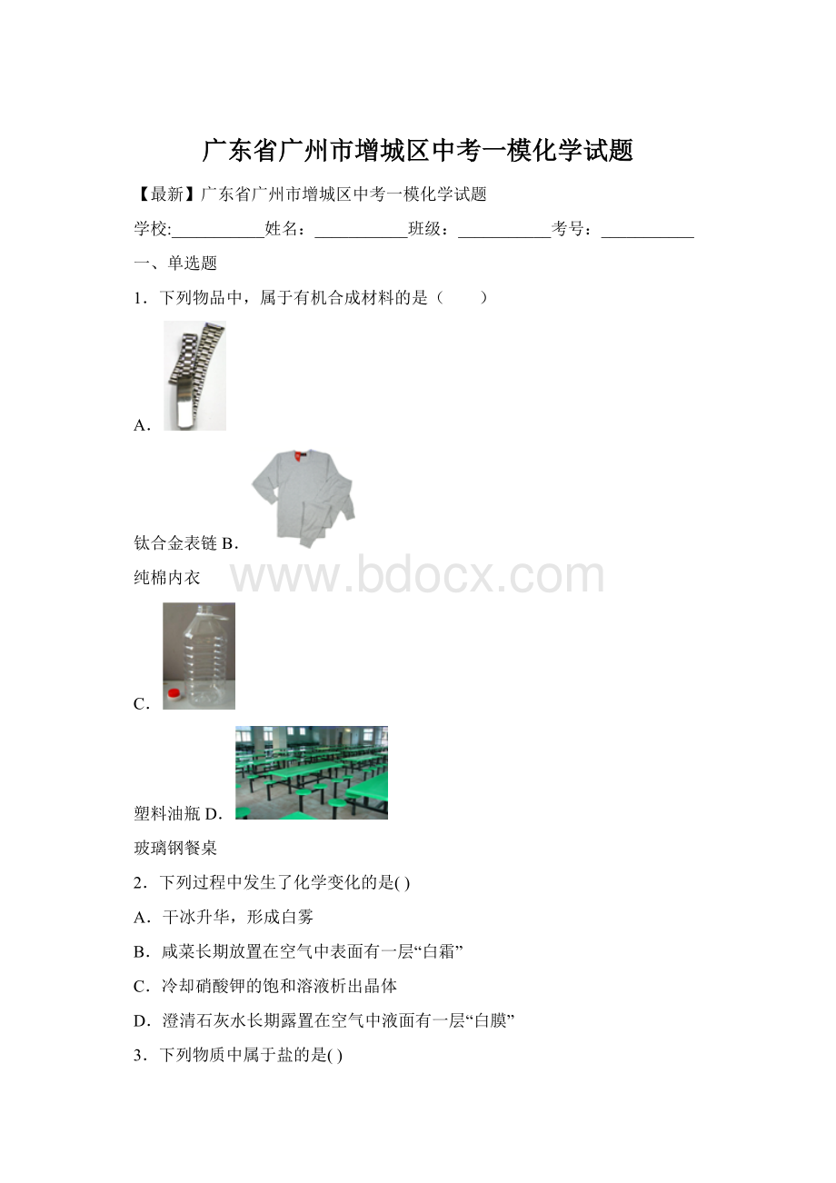 广东省广州市增城区中考一模化学试题Word下载.docx_第1页