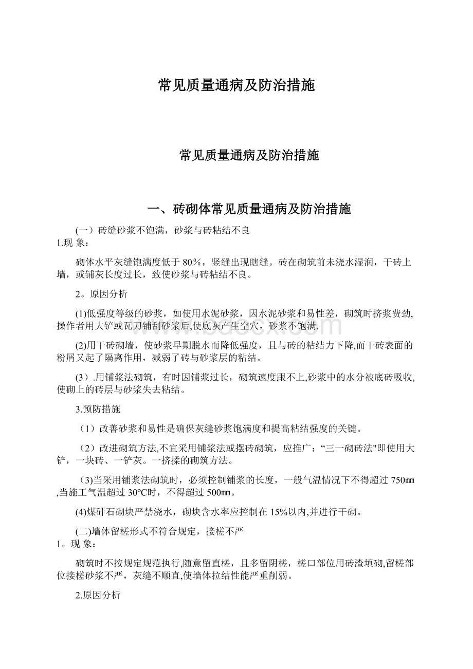 常见质量通病及防治措施.docx