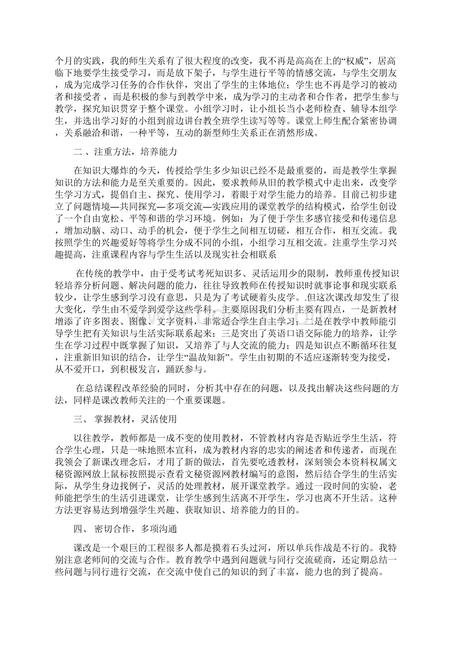 新课程改革先进个人事迹材料Word文档下载推荐.docx_第3页