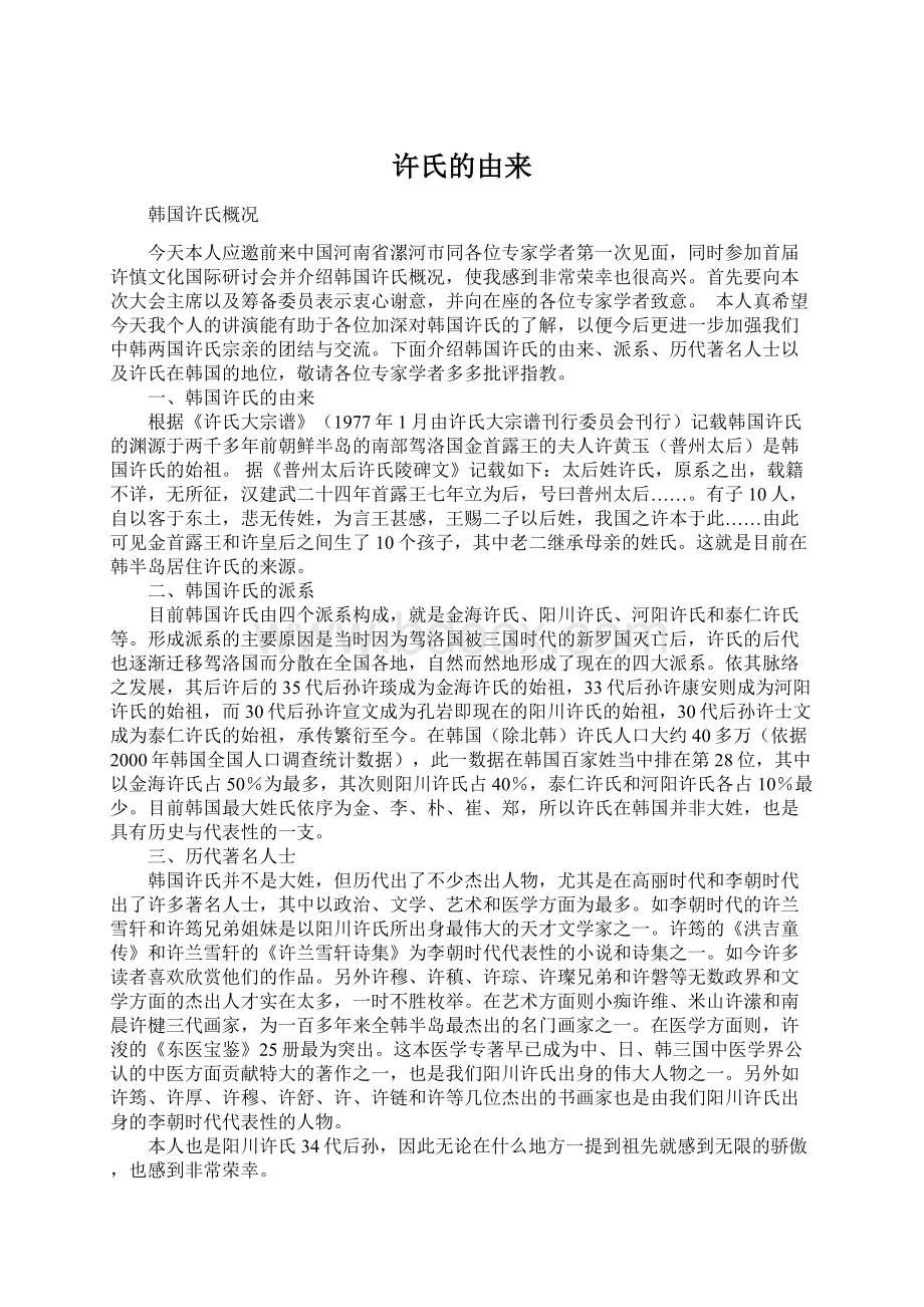 许氏的由来Word文件下载.docx_第1页