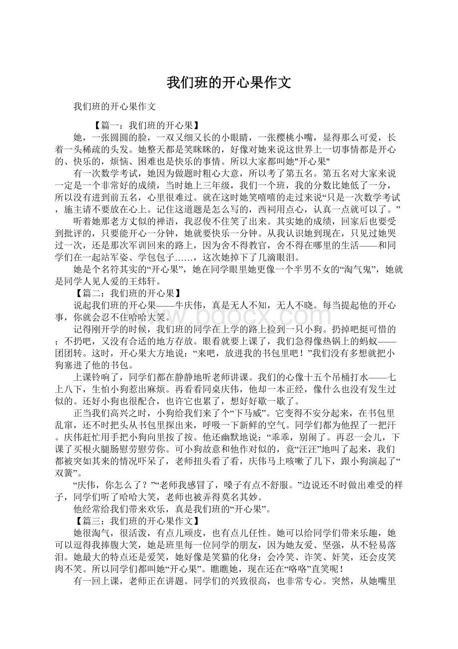 我们班的开心果作文.docx