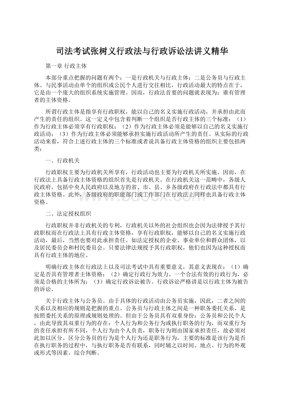 司法考试张树义行政法与行政诉讼法讲义精华Word下载.docx