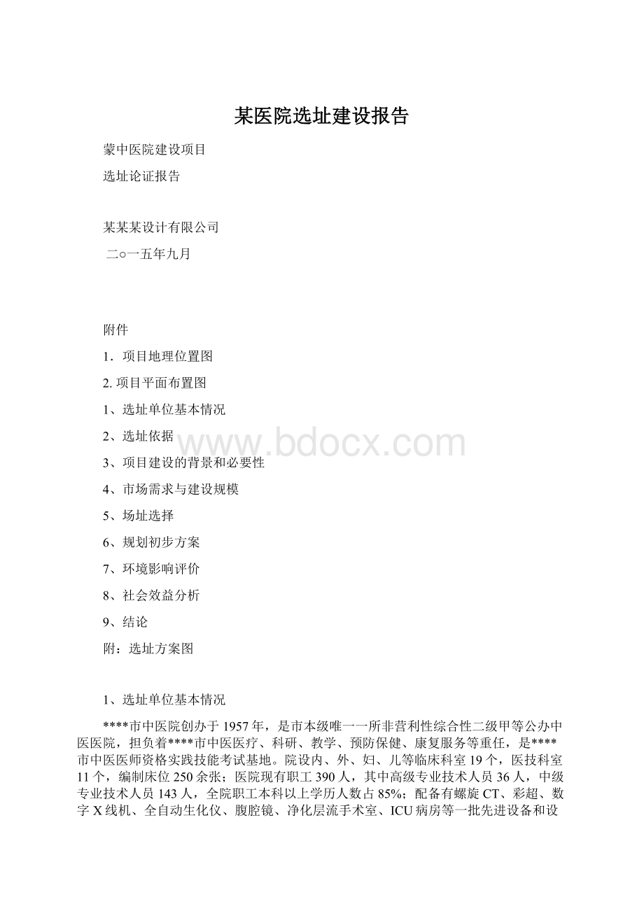 某医院选址建设报告Word文档格式.docx_第1页