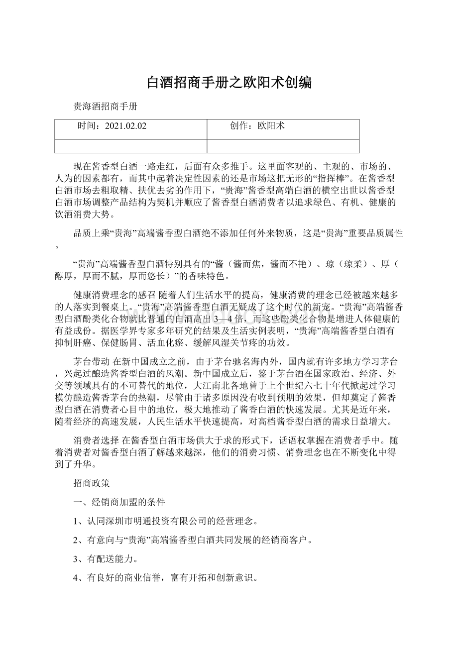 白酒招商手册之欧阳术创编Word格式文档下载.docx