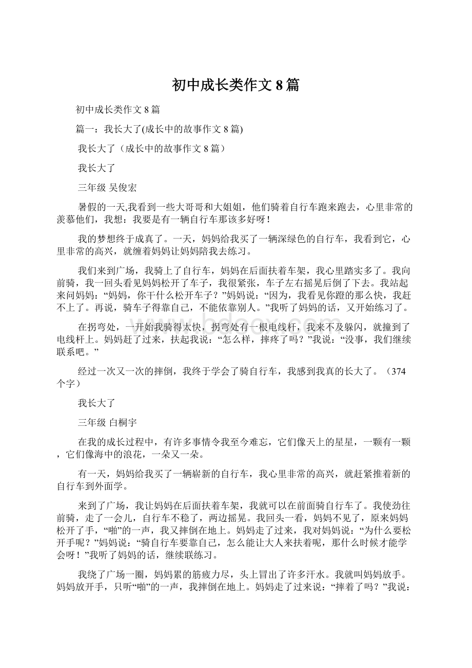 初中成长类作文8篇.docx