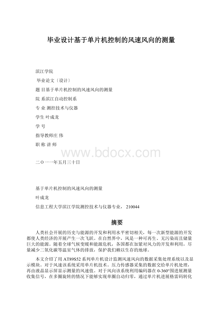 毕业设计基于单片机控制的风速风向的测量Word文件下载.docx_第1页