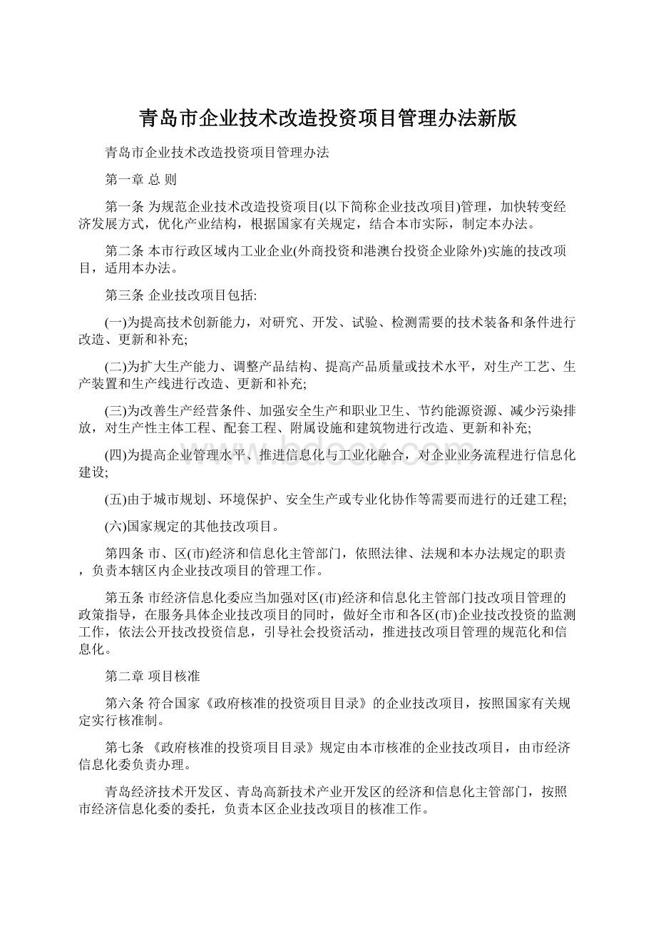 青岛市企业技术改造投资项目管理办法新版Word下载.docx_第1页