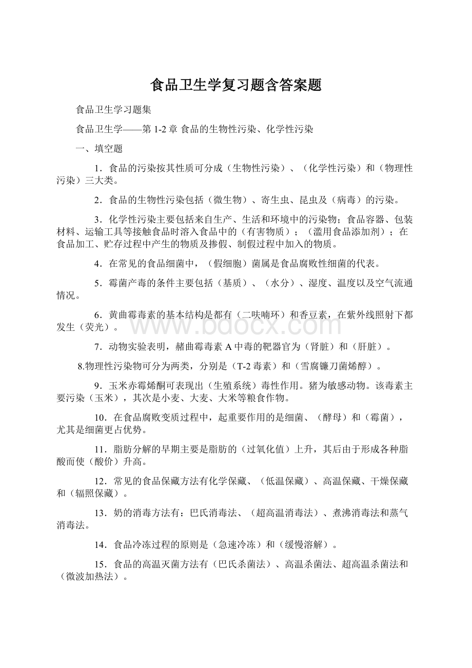 食品卫生学复习题含答案题.docx