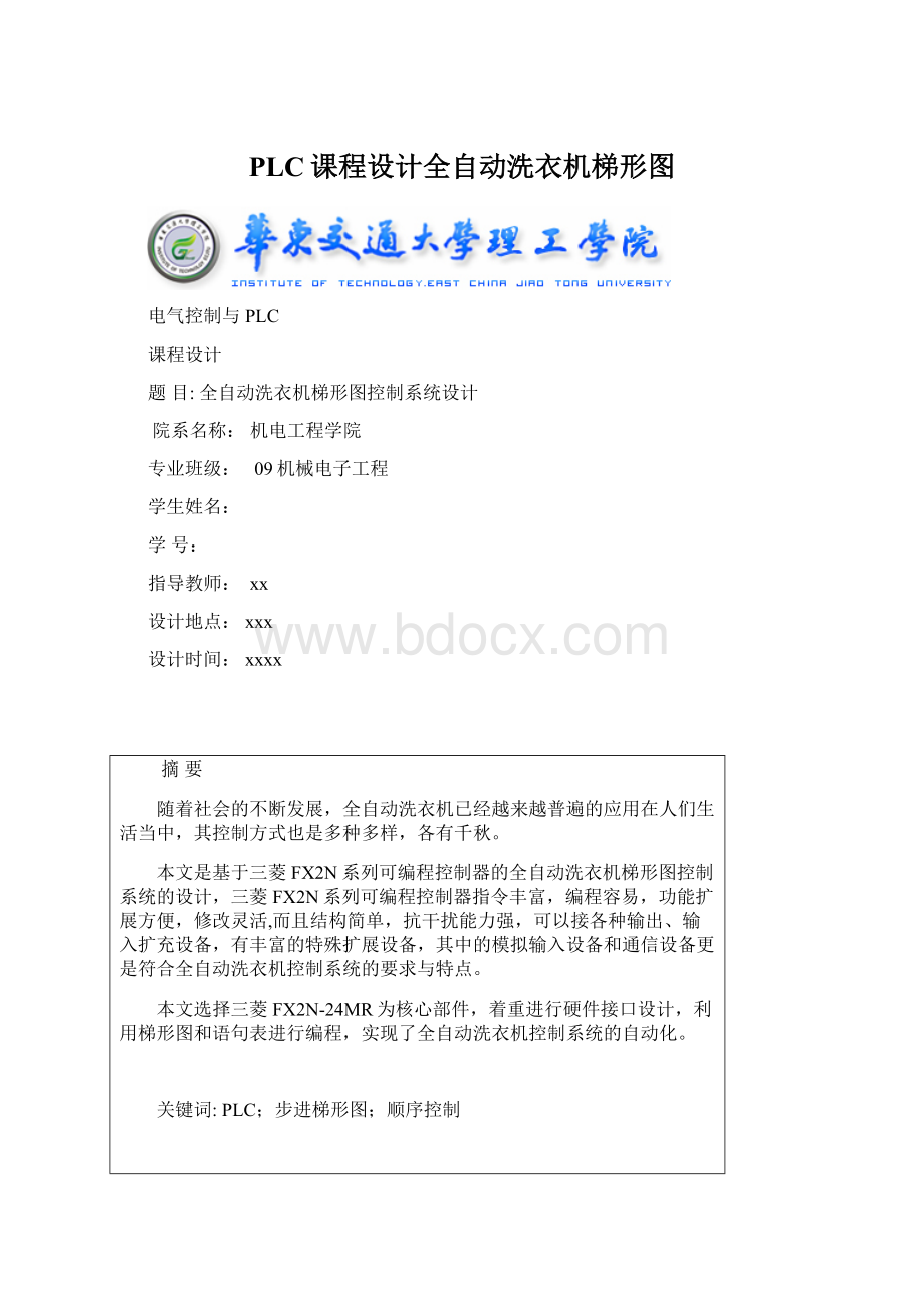 PLC课程设计全自动洗衣机梯形图.docx_第1页