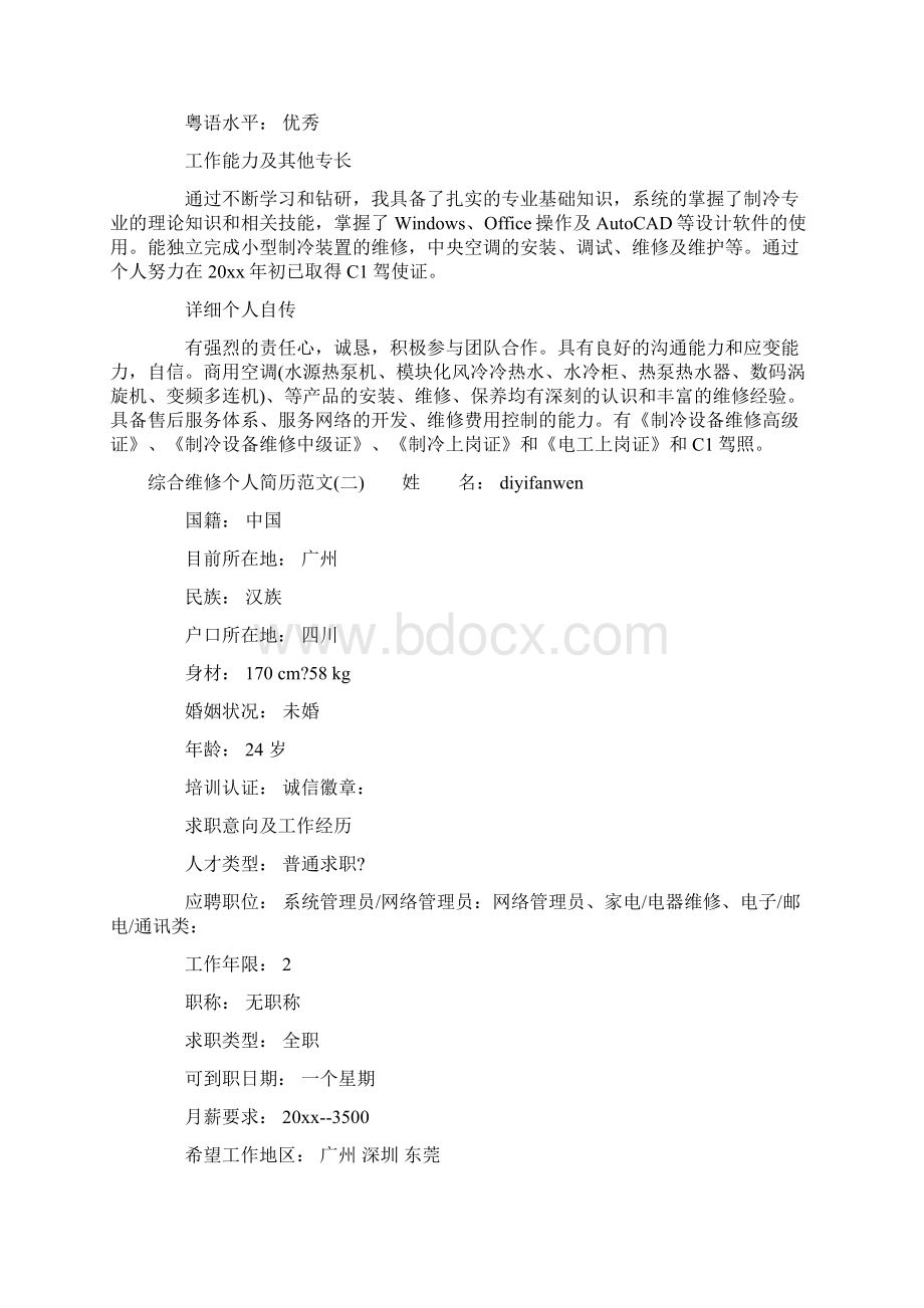 综合维修个人简历范文.docx_第3页