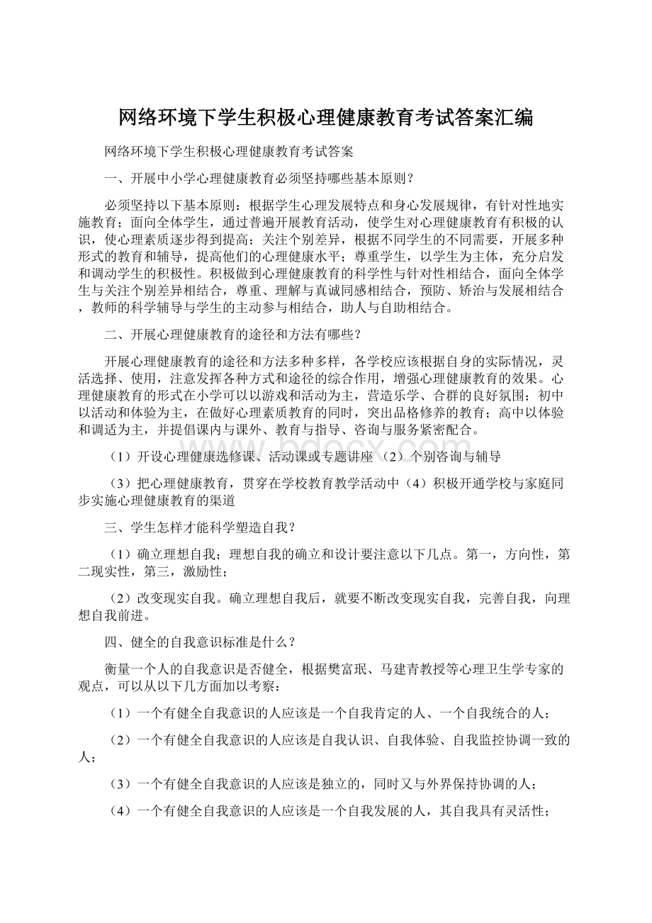 网络环境下学生积极心理健康教育考试答案汇编.docx