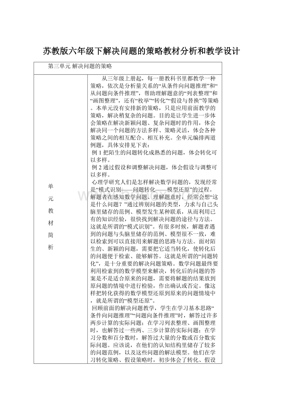 苏教版六年级下解决问题的策略教材分析和教学设计Word文档下载推荐.docx