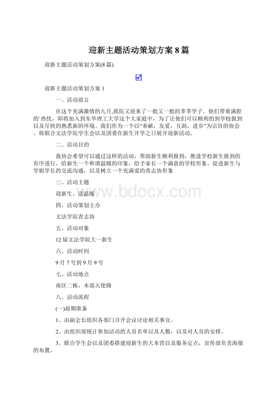 迎新主题活动策划方案8篇.docx_第1页