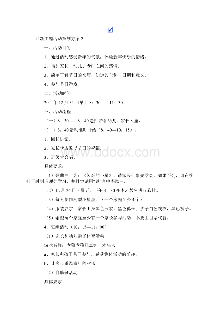 迎新主题活动策划方案8篇.docx_第3页