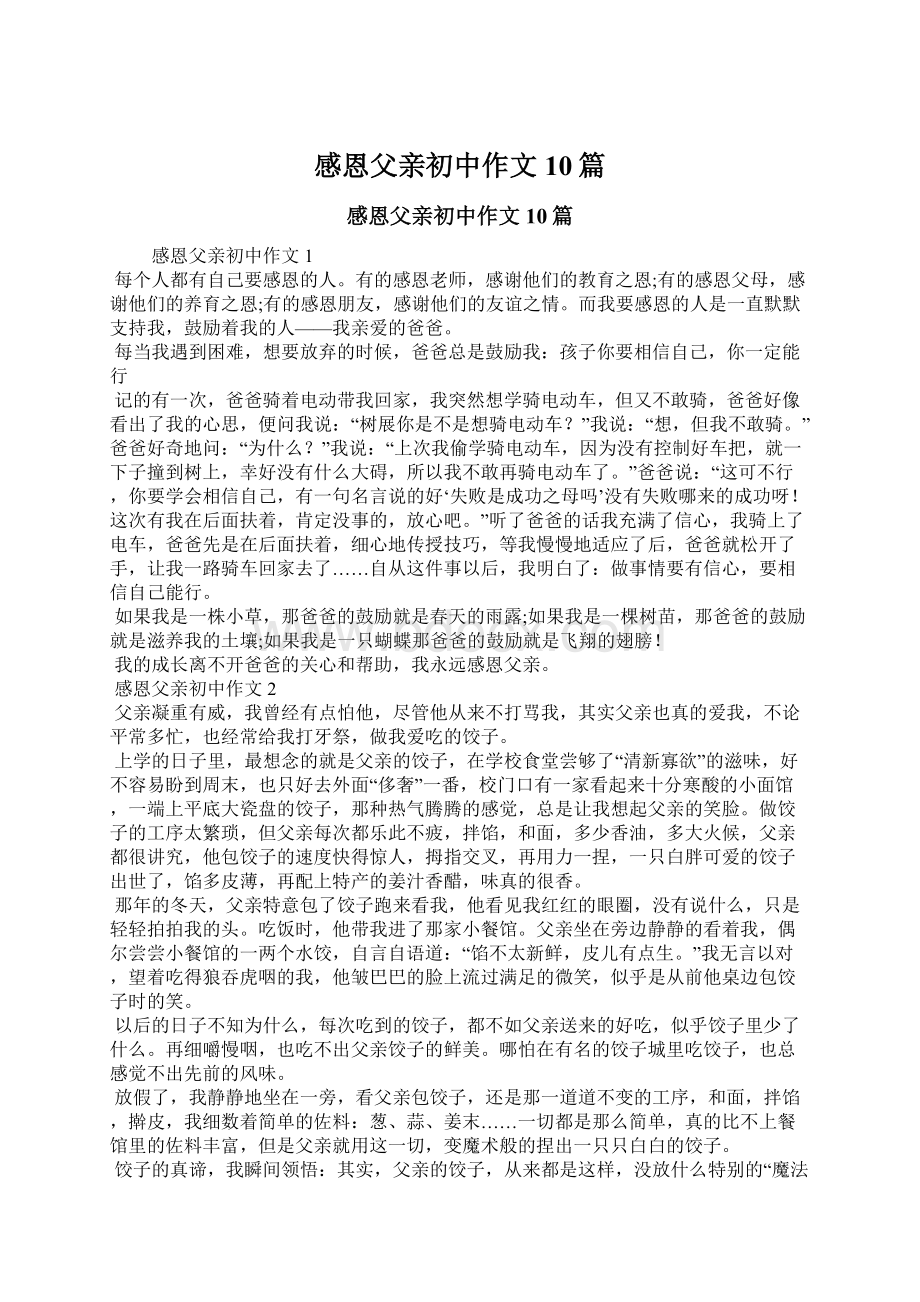 感恩父亲初中作文10篇Word文档下载推荐.docx