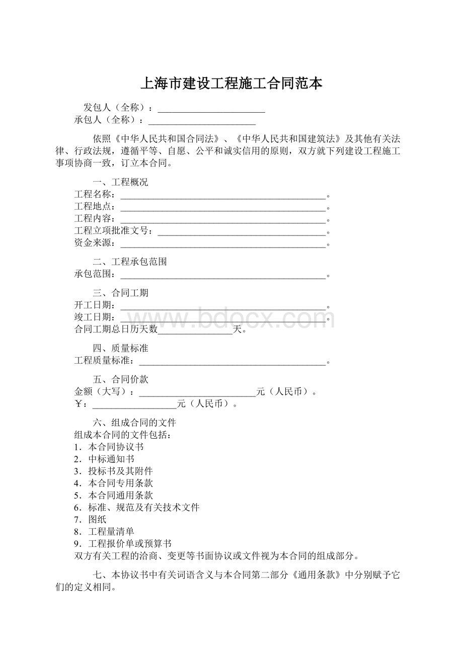 上海市建设工程施工合同范本.docx