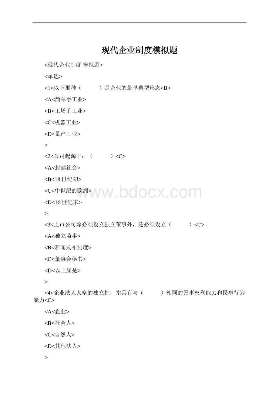 现代企业制度模拟题Word格式.docx_第1页