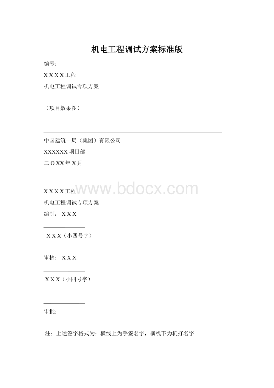 机电工程调试方案标准版.docx