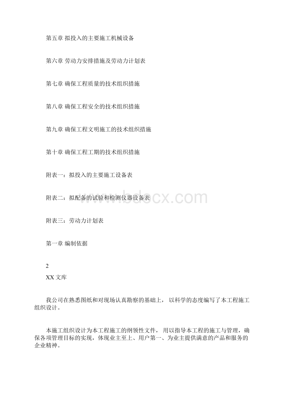 教学楼加固工程施工组织设计doc.docx_第2页