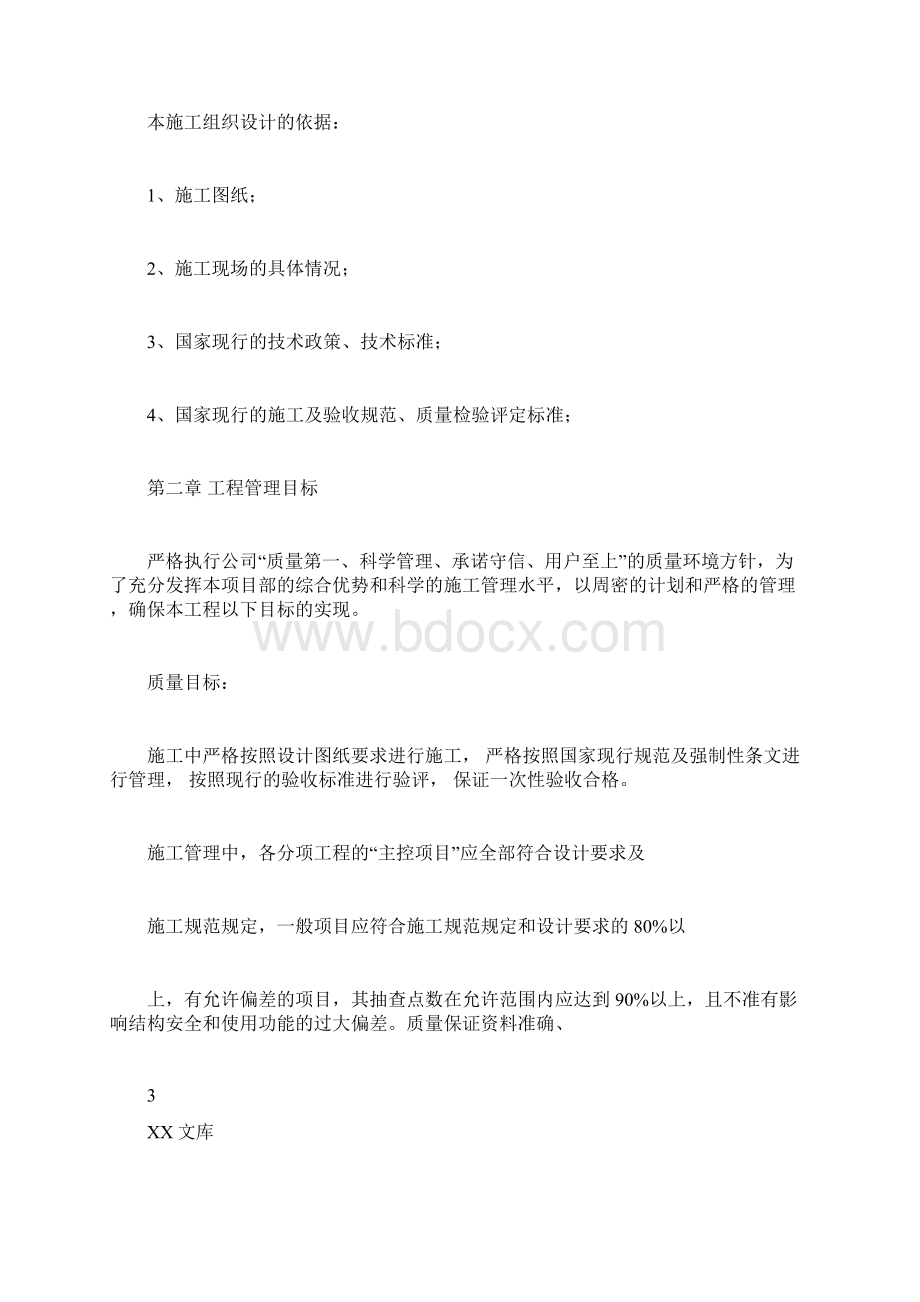 教学楼加固工程施工组织设计docWord文档格式.docx_第3页