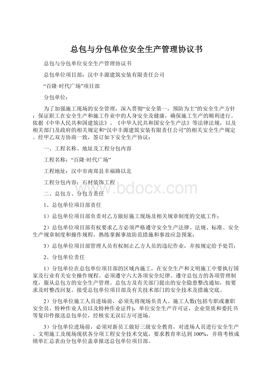 总包与分包单位安全生产管理协议书Word格式文档下载.docx_第1页