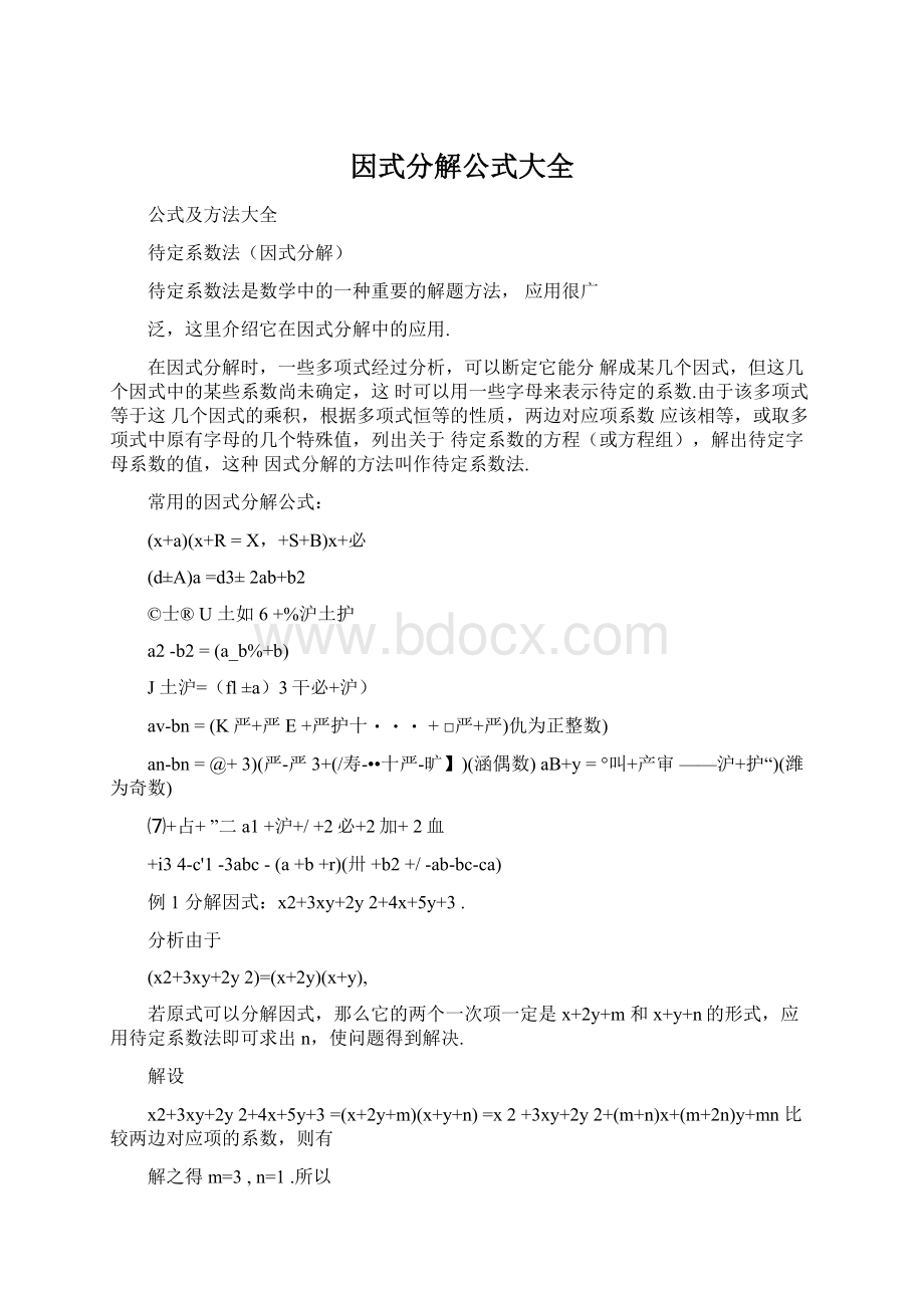 因式分解公式大全文档格式.docx