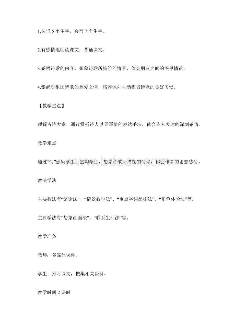 语文上册《古诗》集体备课教案docWord文档格式.docx_第2页