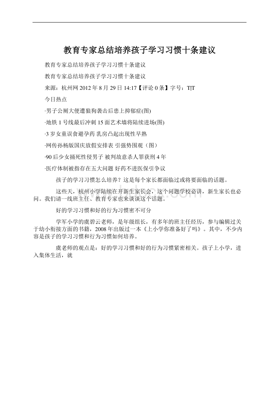 教育专家总结培养孩子学习习惯十条建议Word格式.docx_第1页