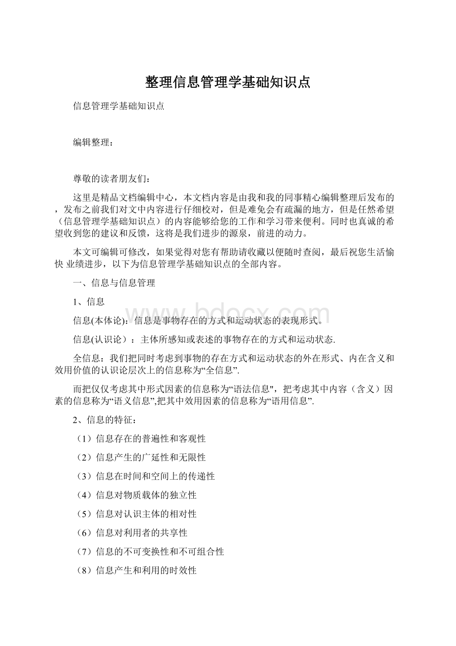 整理信息管理学基础知识点Word格式.docx_第1页